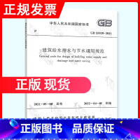 [正版] GB 55020-2021建筑给水排水与节水通用规范 2023年注册公用设备工程师给水排水专业新增规