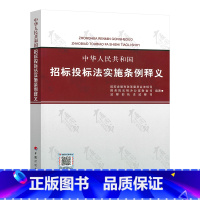 [正版]全新 中华人民共和国招标投标法实施条例释义 中国计划出版社 招投标单位常用 书籍 招标师考试参考国家发展和改