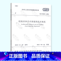 [正版] GB 50333-2013 医院洁净手术部建筑技术规范 中国建筑工业出版社 可提供正规机打发票