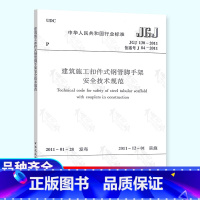 [正版] JGJ 130-2011 建筑施工扣件式钢管脚手架安全技术规范 建筑施工安全管理规范 中国建筑工业出版社