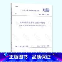 [正版] GB 50116-2013 火灾自动报警系统设计规范 火规 计划出版社