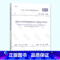 [正版] GB 51309-2018消防应急照明和疏散指示系统技术标准