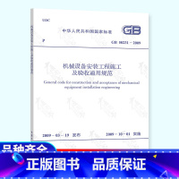 [正版] GB 50231-2009 机械设备安装工程施工及验收通用规范2020年起重机械式停车设备标准法律用书