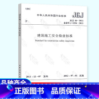 [正版]JGJ 59-2011 建筑施工安全检查标准 建筑施工安全规范建筑施工安全管理规范 中国建筑工业出版社