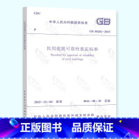 [正版] GB 50292-2015 民用建筑可靠性鉴定标准 中国建筑工业出版社