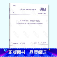 [正版] JGJ 102-2003 玻璃幕墙工程技术规范 中国建筑工业出版社