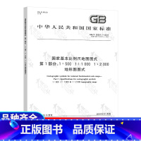 [正版]GB/T 20257.1-2017 国家基本比例尺地图图式 第1部分:1:500 1:1000 1:2000