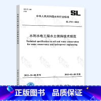 [正版] SL 575-2012 水利水电工程水土保持技术规范 中国水利水电出版社