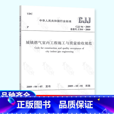 [正版]CJJ 94-2009 城镇燃气室内工程施工与质量验收规范 建筑暖通规范 中国建筑工业出版社