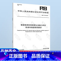 [正版] RB/T 218-2017 检验检测机构资质认定能力评价 机动车检构要求 中国标准出版社 搭配RB/