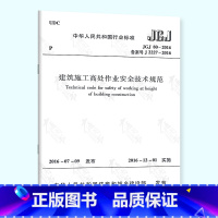 [正版] JGJ 80-2016 建筑施工高处作业安全技术规范 代替 JGJ 80-91 中国建筑工业出版社