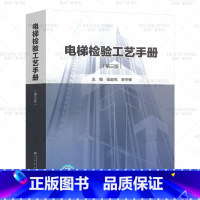 [正版] 2022年第3版 电梯检验工艺手册 第三版 张宏亮 依据TSG 07 GB/T 7588-2020电