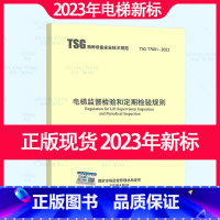 [正版]2023年新标TSG T7001-2023电梯监督检验和定期检验规则2023年04月06日实施代替曳引与强制驱