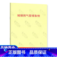 [正版] 城镇燃气管理条例 中国建筑工业出版社