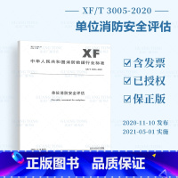 [正版] XF/T 3005-2020 单位消防安全评估