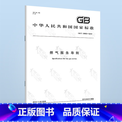 [正版]含1号修改单 GB/T 28885-2012/XG1-2018燃气服务导则 2018年12月28日实施 中国标