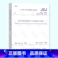 [正版] JGJ 3-2010 高层建筑混凝土结构技术规程 高混规 混凝土施工常用规范 中国建筑工业出版社