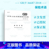 [PDF 电子版] [正版] GB/T 36687-2018 保险术语 中国标准出版社