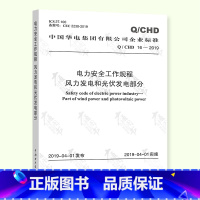 [正版]Q/CHD 16-2019电力安全工作规程 风力发电和光伏发电部分