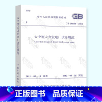 [正版]大火规GB 50660-2011 大中型火力发电厂设计规范 支持查真伪/提供正规机打发票