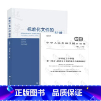 [正版]2020年新版2本套 标准化文件的起草 白殿一 著+GB 1.1-2020标准化工作导则第1部分:标准的结构和