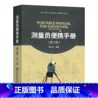 [正版]2022年第2版 测量员便携手册一本通基础知识入门图书 第二版公路工程施工现场管理人员便携系列图书