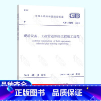 [正版] GB 50236-2011 现场设备工业管道焊接工程施工规范 中国计划出版社