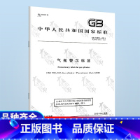 [正版] GB 16804-2011 气瓶警示标签 国家行业标准 中国标准出版社