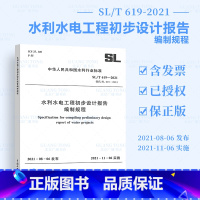 [正版]2021年新标 SL/T 619-2021水利水电工程初步设计报告编制规程2021年11月06日实施 代替SL