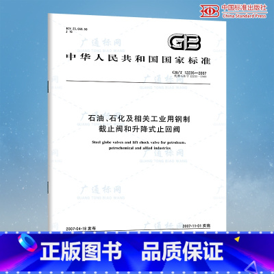 [正版] GB/T 12235-2007石油、石化及相关工业用钢制 截止阀和升降式止回 中国标准出版社