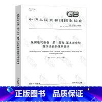 [正版]2020年新标准 GB 9706.1-2020 医用电气设备 第1部分:安全通用要求 代替GB 9706.1