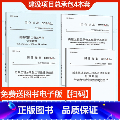 [正版]免费送电子版2023年全专业4本套 T/CCEAS 001-2022 建设项目工程总承包计价规范+T/CCEA