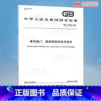 [正版]GB/T 12228-2006通用阀门 碳素钢锻件技术条件 {新定价}