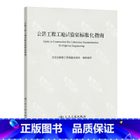 [正版]公路工程工地试验室标准化指南 交通运输部工程质量监督局编写 人民交通出版社 9787114108853