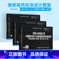 [正版] 3本套2022年 22G101混凝土结构施工图平面整体表示方法系列图集全套3本 现浇混凝土框架剪力墙