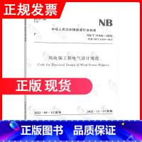 [正版]2023年新标 NB/T 31026-2022 风电场工程电气设计规范 代替NB/T 31026-2012