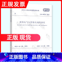 [正版] GB 55024-2022建筑电气与智能化通用规范 2023年供配电新增考试规范