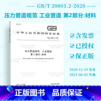 [正版] GB/T 20801.2-2020 压力管道规范 工业管道 第2部分 材料