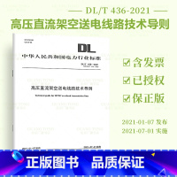 [正版] DL/T 436-2021 高压直流架空送电线路技术导则