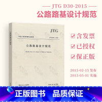 [正版] JTG D30-2015 公路路基设计规范 公路交通路基规范 人民交通出版社 9787114121470