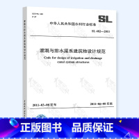 [正版] SL 482-2011 灌溉与排水渠系建筑物设计规范 中国水利水电出版社