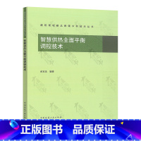 [正版]2021年新书 智慧供热全面平衡调控技术 余宝法 9787112270095 中国建筑工业出版社