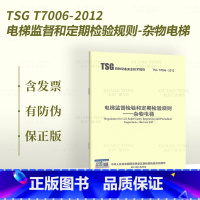 [正版]2021年第3版新版 TSG T7006-2012 电梯监督检验和定期检验规则 杂物电梯 1号2号3号修改单