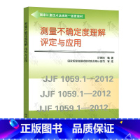 [正版] JJF 1059.1-2012测量不确定度理解评定与应用 叶德培 编著 中国计量出版社