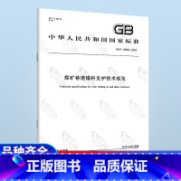 [正版]GB/T 35056-2018 煤矿巷道锚杆支护技术规范