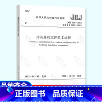 [正版] JGJ 120-2012 建筑基坑支护技术规程 中国建筑工业出版社