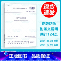 [正版] 2021年新规范 GB 50072-2021 冷库设计标准 2021年12月01日实施 代替GB 5