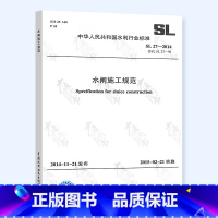 [正版] SL 27-2014 水闸施工规范 中国水利水电出版社