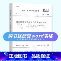 [正版] CJJ 2-2008 城市桥梁工程施工与质量验收规范 中国建筑工业出版社