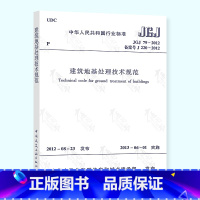 [正版] JGJ 79-2012 建筑地基处理技术规范 建筑结构规范 中国建筑工业出版社